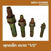 ราคา พุกเหล็กฝัง ขนาด 1/2 นิ้ว 1แพ็ค มี 4 ตัว พุกเหล็กฝังยึดเหล็กกับผนัง อุปกรณ์ติดตั้ง พุกเหล็ก6เหลี่ยม พุกเหล็กหกเหลี่ยม (17164459678)