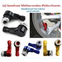 ราคา (คู่) จุกลมตัวแอล ใส่ได้กับยางเรเดียล ที่ไม่มียางในทุกรุ่น จุกเติมลม 90องศา จุกลมCNC 90 องศา จุ๊บลมแต่งตัวแอล (47757417416)