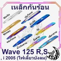ราคา เหล็กกันร้อน (บังท่อ,ครอบท่อ) เวฟ WAVE 125 R/S, WAVE 125 i 2005 (ไฟเลี้ยวบังลม) ลายสวย สีชัด งานหนา อย่างดี (20446287113)