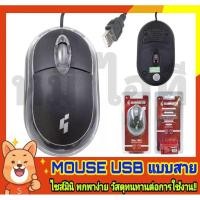 ราคา MOUSE Optical เม้าส์ มีสาย Primaxx เม้าส์ต่อคอม โน๊คบุ๊ค เม้าส์USB cable Mouse Mouse USB เม้าส์สาย เม้าส์คอมพิวเตอร์ (7229505681)