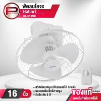 ราคา HATARI พัดลมติดเพดาน ขนาด 16 นิ้ว รุ่น HT-C16M8 สีขาว มอเตอร์ประสิทธิภาพสูง รับประกัน 3 ปี พร้อมส่ง (27818046102)