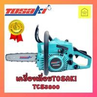ราคา TOSAKI TCS3800 (โตซากิ) เลื่อยยนต์Tosaki TCS3800 ความยาวบาร์11.5" เครื่องเลื่อยTOSAKI TCS3800 เครื่อยเลื่อยยนต์ 3800 (7539070866)