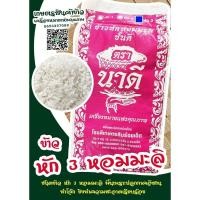 ราคา ข้าวหัก 3 หอมมะลิทุ่งกุลาร้องไห้ ตรานาดีขนาด 15 กิโลกรัม (27457989349)
