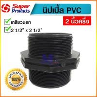 ราคา นิปเปิ้ล พีวีซี PVC นิปเปิ้ลเกลียวนอก ขนาด 2 1/2 นิ้ว (สองนิ้วครึ่ง) สีดำ super product (21671922590)