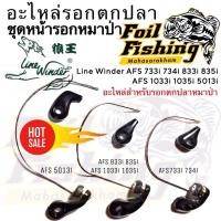 ราคา อะไหล่รอกตกปลาหมาป่า ชุดหน้ารอกหมาป่า สำหรับรอกตกปลา รอกหมาป่า ชุดหน้ารอก ชุดแขนกว้าน ชุดไลน์โรลเลอร์ Line Winder AFS (47453303411)