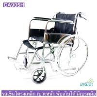 ราคา รถเข็นผู้ป่วย รุ่น CA905H โครงเหล็ก เบาะหนัง พับได้ มีเบรคมือและเข็มขัดนิรภัย (721891586)
