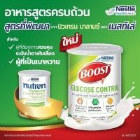 ราคา [ใหม่ ! ] BOOST GLUCOSE CONTROL บูสท์ กลูโคส คอนโทรล ขนาด 800 กรัม * สูตรใหม่จำหน่ายแทน Nutren Balance (5502403120)