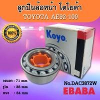ราคา ตลับลูกปืนล้อหน้า TOYOTA AE92-100 ( รหัส DAC3872W ) Koyo (27839726646)