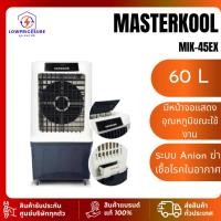 ราคา Masterkool MIK45EXพัดลมไอเย็น สีขาว ระบบAnion MIK-45EX ความจุถังน้ำ60ลิตร เหมาะสำหรับพื้นที่40 ตร.ม. (24092950097)