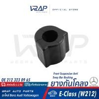 ราคา ⭐ BENZ ⭐ ยางกันโคลง | เบนซ์ รุ่น E-Class( W212 ) | ขนาด 25 mm. | OE 212 323 09 65 | กันโคลง ยาง (23765696717)