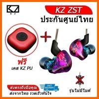 ราคา KZ ZST หูฟัง Hybrid 2 ไดร์เวอร์ ถอดสายได้ (ชุด F แถมเคสหูฟัง KZ PU) (5677309194)