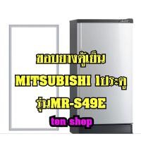 ราคา ขอบยางตู้เย็น Mitsubishi 1ประตู รุ่น MR-S49E (14115101700)