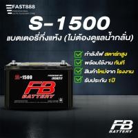 ราคา แบตเตอรี่รถยนต์ S-1500L แบตรถยนต์ แบตรถกระบะ แบต 90 แอมป์ ยี่ห้อ FB Battery (50450574784)