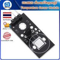 ราคา DS18B20 เซ็นเซอร์วัดอุณหภูมิ Temperature Sensor Module (22536040146)