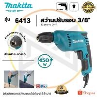 ราคา (M) สว่านไฟฟ้า สว่านปรับรอบ ซ้าย-ขวา 10 mm. รุ่น 6413 (AAA) (56954618020)