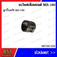 ราคา ลูกปืน MS180 รุ่น MS180-034/ ลูกปืนก้าน MS180 รุ่น MS180-035/ ลูกปืนครัช (สั้น) MS180 รุ่น MS180-062/ ลูกปืนบน 328 (23851417556)