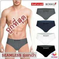 ราคา ROSSO กางเกงในชาย กางเกงชั้นใน รอซโซ่ แท้100% ROSSO SEAMLESS รุ่นขาเว้า (20540386137)