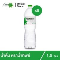 ราคา น้ำทิพย์ น้ำดื่ม1.5 ลิตร 6 ขวด Namthip Water 1.5L Pack 6 (10925137224)