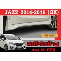 ราคา สเกิร์ตแต่งข้างรถยนต์ สเกิร์ตข้าง JAZZ 2014-2016 ทรง M-GEN (1คู่) พลาสติกABS (18476135536)