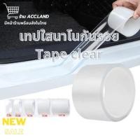 ราคา [พร้อมส่ง] เทปนาโนกันรอย เนื้อเทปหน้าเดียว เทปใสนาโน โปร่งใส กันรอยชายบันได เทปนาโน สติกเกอร์ติดรถ กันรอยรถยนต์สเกิร์ต (41902547178)