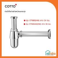 ราคา COTTO ท่อน้ำทิ้งอ่างล้างหน้าแบบกระปุก ยาว 24 ซม./ยาว 39 ซม. ( รุ่น CT683(HM)/CT680AX(HM)) วัสดุก่อสร้าง (7749560215)