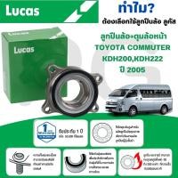 ราคา LUCAS ลูกปืนล้อ+ดุมล้อหน้า TOYOTA COMMUTER KDH200,KDH222 ปี 2005 (1 ลูก) (26366357583)