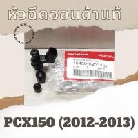 ราคา หัวฉีดแท้ศูนย์ฮอนด้า PCX150 (2012-2013) (16450-KZY-701) หัวฉีดแท้ อะไหล่แท้ (8114149046)