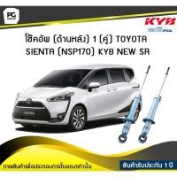 ราคา โช๊คอัพ kayaba new-sr (ด้านหลัง) 1 (คู่) Toyota SIENTA (NSP170) (7473226367)