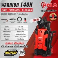 ราคา เครื่องฉีดน้ำแรงดันสูง POLO รุ่น WARRIOR-140N แรงดัน 140 บาร์ 1800 วัตต์ สายยาว 5ม. มีระบบ Auto Stop (28924585407)