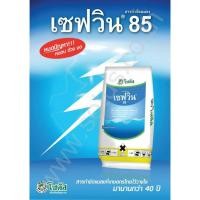 ราคา เซฟวิน 85 (Sevin 85)"เซฟวิน 85" หมดปัญหา หนอน ด้วง มด ขนาด 100 กรัม (4559890009)
