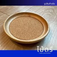 ราคา จานรองแก้วไม้ยางก๊อก 4 นิ้ว – กันรอยน้ำ แข็งแรง ทนทาน K1507 (28290094405)