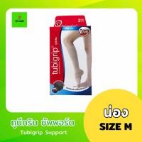 ราคา Tubigrip ทูบีกริบ ซัพพอร์ต (น่อง) Leg Support - SIZE M (23060741452)