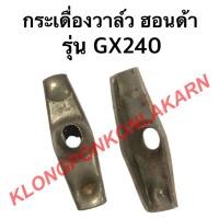 ราคา กระเดื่องวาล์ว ฮอนด้า รุ่น GX240 กระเดื่องวาล์วgx240 กระเดื่อง วาล์ว กระเดื่องวาล์วฮอนด้า (15105430667)
