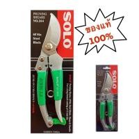 ราคา SOLO 264 กรรไกรตัดแต่งกิ่ง กรรไกรตัดกิ่งไม้ ของแท้ 100% กรรไกรอเนกประสงค์ ตัดกิ่งไม้ อย่างดี กรรไกรด้ามไม้ โซโล (20163559652)