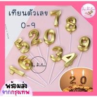 ราคา เทียนตัวเลข 0-9 สีทอง ขนาดสูง 4.8 cm เทียนวันเกิด เทียน Happy Birthday เทียนปักเค้ก (ส่งเร็วจากกรุงเทพ) เทียนอายุ (17793916099)
