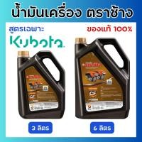 ราคา น้ำมันเครื่องตราช้าง สูตรเฉพาะคูโบต้า (ขนาด 3ลิตรและ 6 ลิตร) (56306336209)