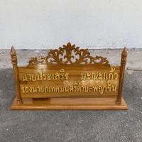 ราคา ป้ายไม้สักฉลุลายไทย ป้ายตั้งโต๊ะ (สั่งทำข้อความแจ้งทางแชท)ขนาด24*36ซม. สินค้าพรีออเดอร์ (9454917853)