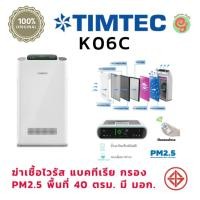ราคา เครื่องฟอกอากาศ Timtec รุ่น K06C สำหรับห้องขนาด 40 ตรม. กรองอากาศ 7 ขั้นตอน กรองเชื้อรา แบคทีเรีย และฝุ่น pm 2.5 (55750471501)