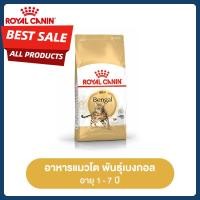 ราคา Dry Cat Food Royal Canin Bengal Adult อาหารเม็ดแมวโต พันธุ์เบงกอล อายุ 1 ปีขึ้นไป โรยัล คานิน (27420973017)