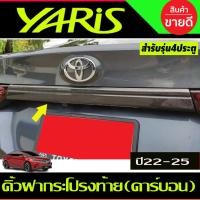 ราคา คิ้วฝากระโปรงท้าย คาร์บอนTOYOTA YARIS ATIV 4ประตู 2022 2023 2024 (ATIV) (A) (26324538889)