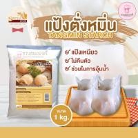 ราคา แป้งตั่งหมิ่น (Tangmin Starch) บรรจุ 1 กิโลกรัม/ถุง เนื้อแป้งเหนียวใส เมื่อนึ่ง ทำติ่มซำ (25813449052)