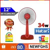 ราคา พัดลมตั้งโต๊ะ Hatari ขนาด 12 นิ้ว รุ่น HT-T12M4/T12M2 (1703912551)