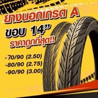 ราคา ส่งด่วนในไทย ยางนอกยาง% คัดเกรดขอบ 14 เบอร์ 250/275/300 มีโอ ฟีโน่ คลิก สกู๊ปปี้ไอ (29675474853)