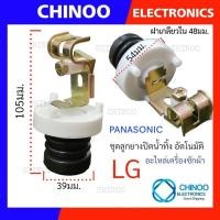 ราคา (Auto) ลูกยางปิดน้ำทิ้ง อัตโนมัติ LG & PANASONIC ชุดลูกยางปิดน้ำทิ้ง เเกนดึงน้ำทิ้ง เเอลจี พานาโซนิค เครื่องซักผ้า (6359017128)