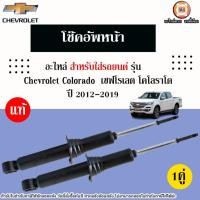 ราคา Isuzu โช๊คอัพหน้า อะไหล่รถยนต์ รุ่น Chevrolet Colorado เชฟโรเลต โคโลราโด ปี2012-2019 แท้ (1คู่) (27900284838)