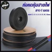 ราคา ท่อหดหุ้มสายไฟ (ยาว 1เมตร) สายไฟ (Heat Shrinkable Tube) หุ้มสายชาร์จ #ท่อหด (56002500554)