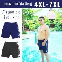 ราคา กางเกงว่ายน้ำชายไซส์ใหญ่ 4XL-7XL สีน้ำเงิน/ดำ กางเกงว่ายน้ำคนอ้วน (50857209715)