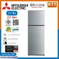ราคา Mitsubishi มิตซูบิชิ อินเวอร์เตอร์ ตู้เย็น 2 ประตู รุ่น MR-FC23EY ขนาด 7.7 คิว สี Silky Silver (22514510326)