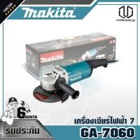 ราคา MAKITA GA-7060 เครื่องเจียร์ไฟฟ้า 7" 2,200W-NEW (6871055293)