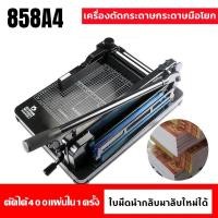 ราคา เครื่องตัดกระดาษมือโยก ที่ตัด กระดาษ A4 ตัดได้ครั้งละ รุ่น 858A4 (44065141606)